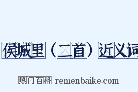 侯城里（二首）近义词是什么意思的图片